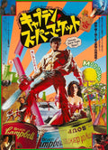 Highly colorful Japanese theatrical poster for Army of Darkness featuring Ash Williams with chainsaw hand and iconic pop art elements, quoting 'Gimme Some Sugar, Baby!!'