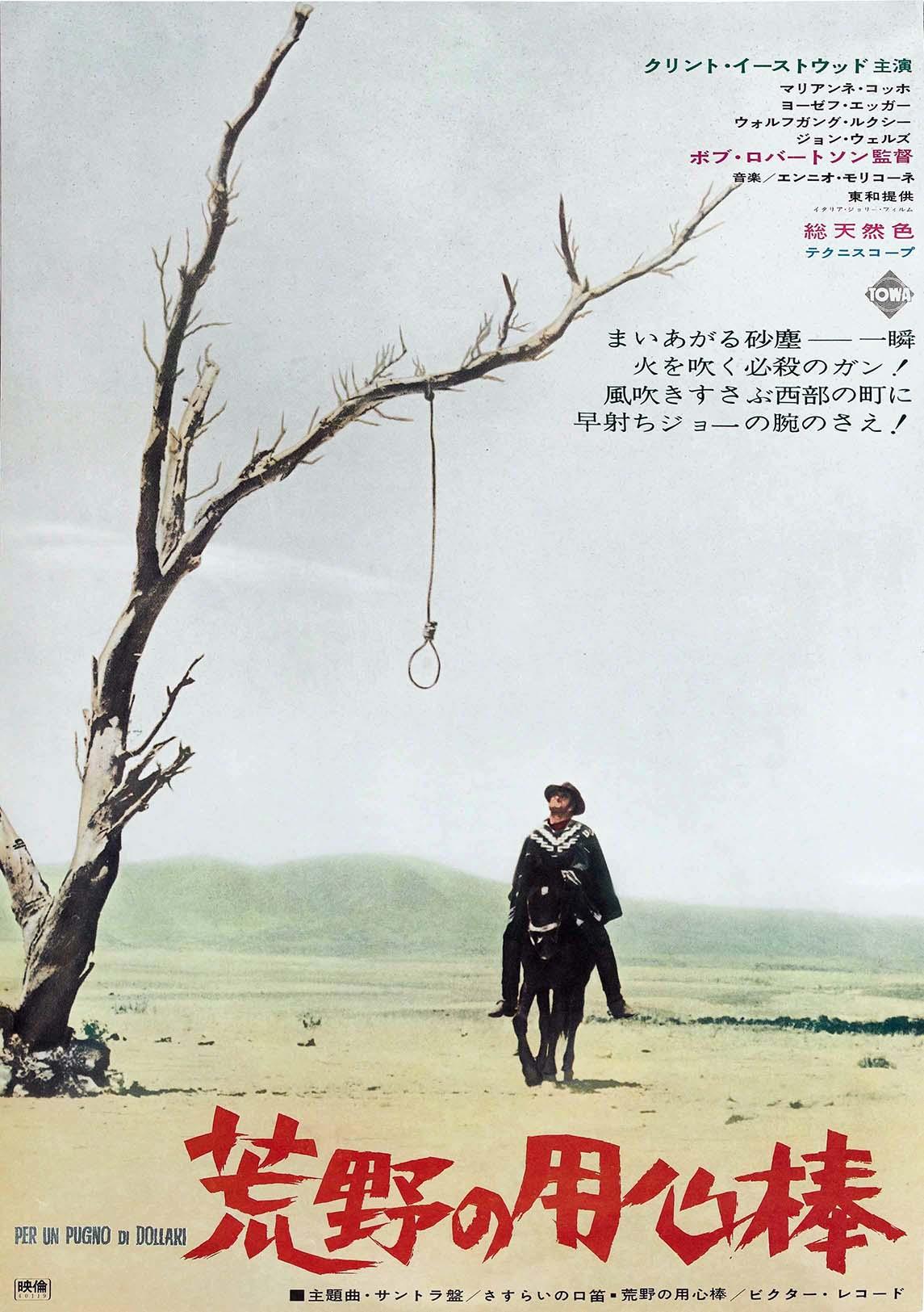Iconic Japanese release poster for A Fistful of Dollars, featuring Clint Eastwood's 'Man with No Name' on horseback beneath a striking dead tree and noose.