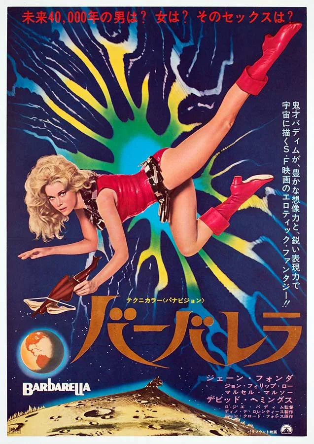 Iconic Japanese movie poster for Barbarella featuring Jane Fonda in a red sci-fi suit floating against a cosmic blue and yellow background.