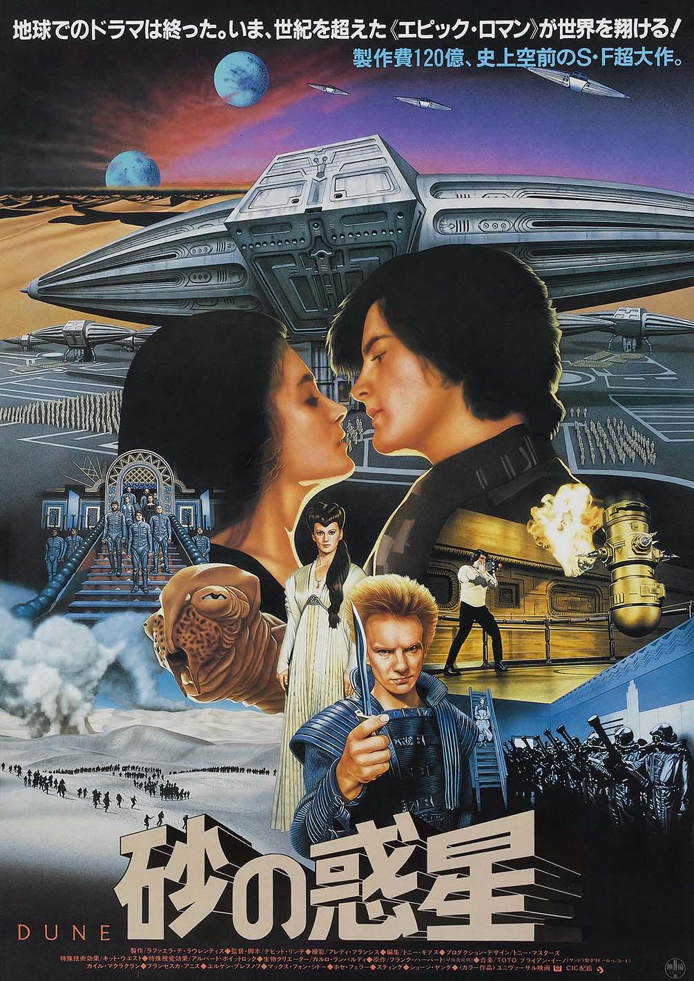 Japanese movie poster for Dune (1984) showing Paul Atreides and Chani embracing, Sting, spaceships, and the desert planet Arrakis in an epic, retro art style.