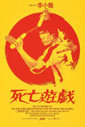 Illustrated movie poster of Bruce Lee in a yellow and red color scheme with martial arts poses from Game of Death