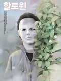 Illustration of Michael Myers from Halloween partially hidden behind green leaves with Korean text at the top