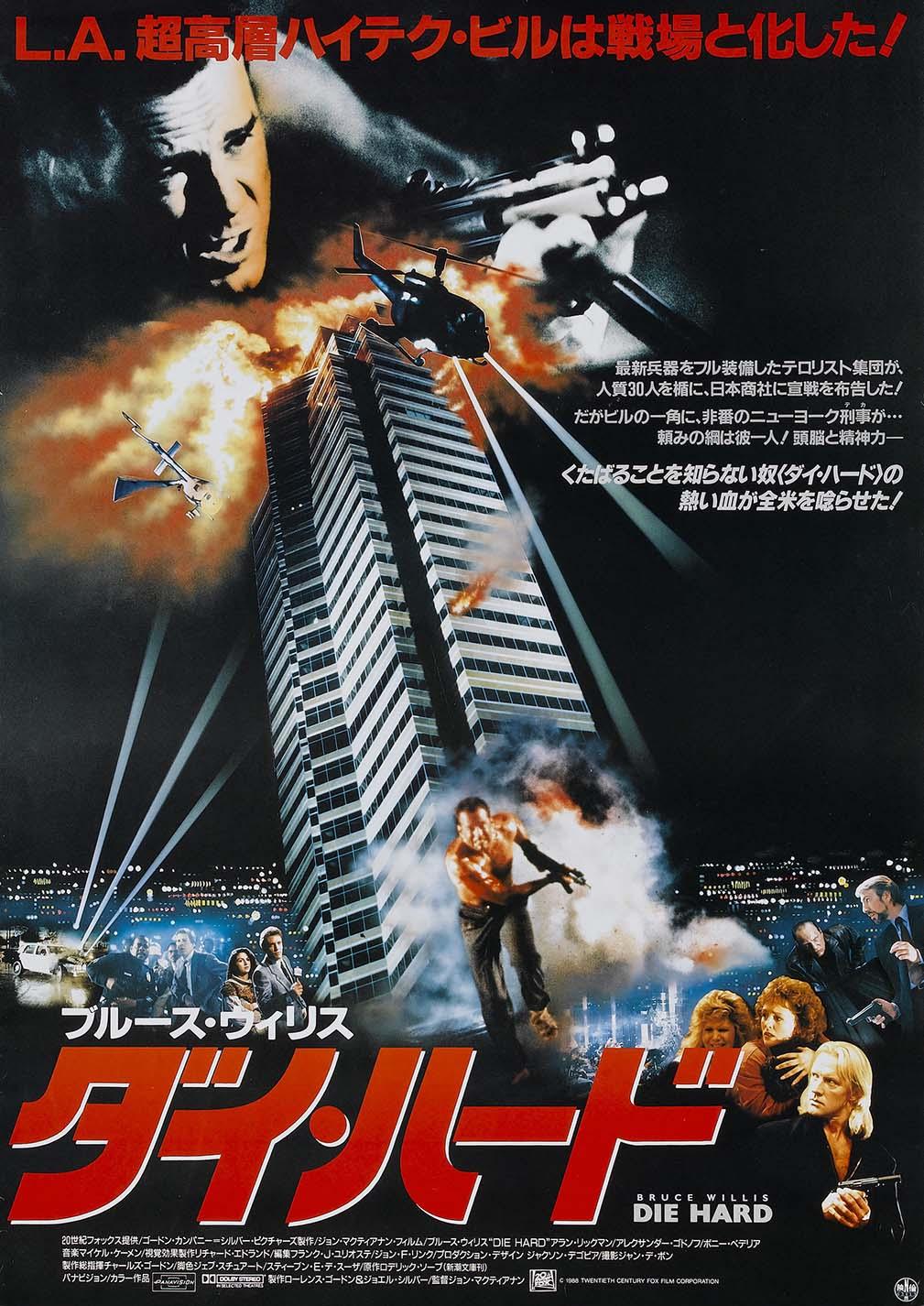 Iconic Japanese poster for Die Hard showing Bruce Willis (John McClane) overlooking the Nakatomi Plaza with helicopters and fire in a dramatic, high-contrast scene.